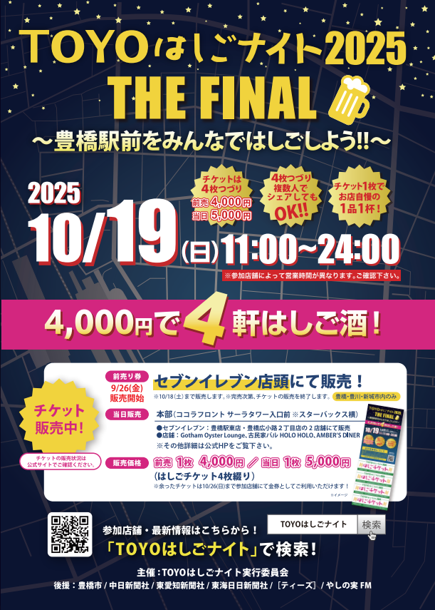 TOYOはしごナイト2025 THE FINAL